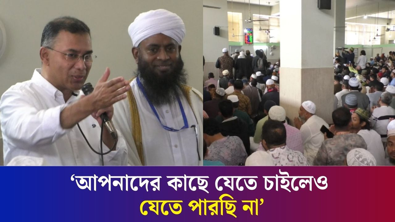 বগুড়ার বায়তুর রহমান সেন্ট্রাল মসজিদে জুম্মার নামাজ আদায় করতে এসে যা বললেন তারেক রহমান